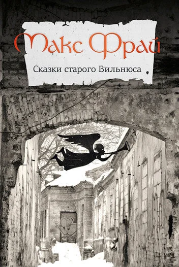 Обложка книги «Сказки старого Вильнюса»