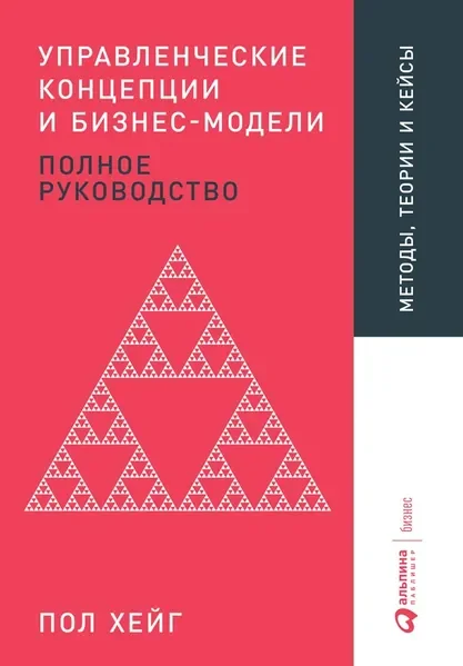 Обложка книги «Управленческие концепции и бизнес-модели. Полное руководство»