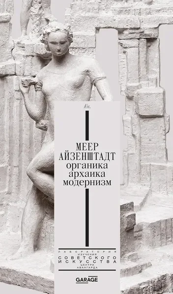 Обложка книги «Меер Айзенштадт. Органика, архаика, модернизм»