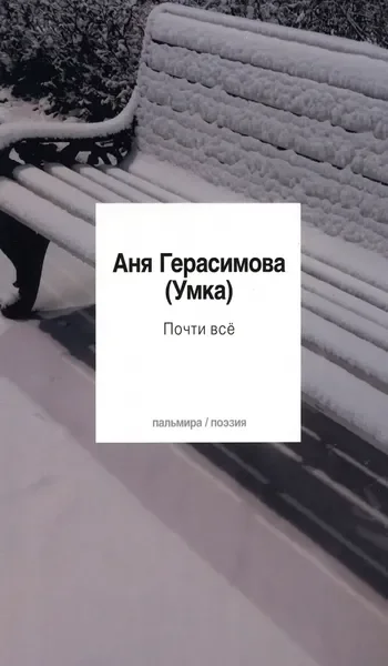 Обложка книги «Почти всё»