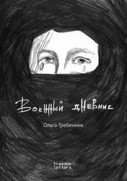 Обложка книги «Военный дневник»