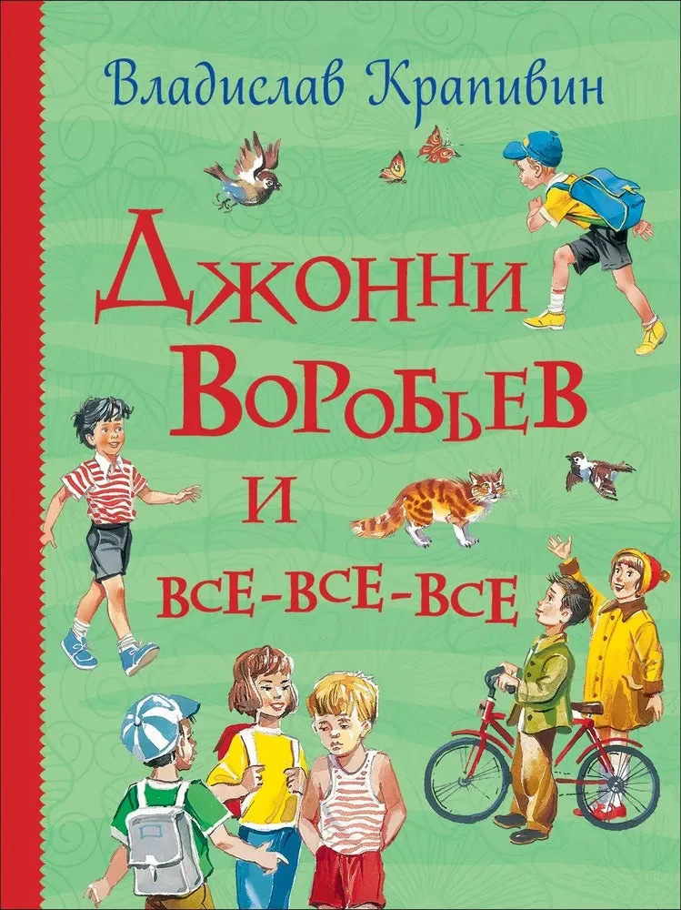 Обложка книги «Джонни Воробьев и все-все-все»