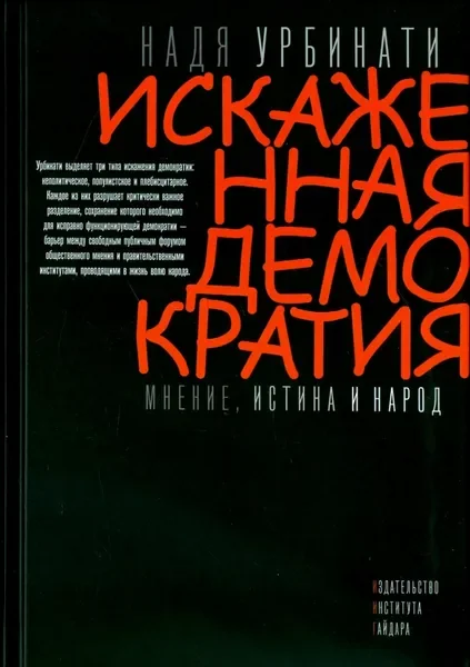 Обложка книги «Искаженная демократия. Мнение, истина и народ»