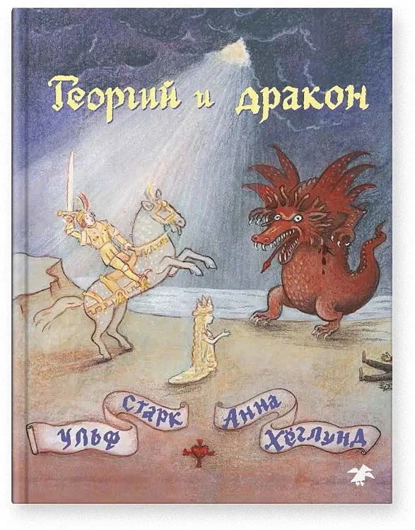 Обложка книги «Георгий и дракон»