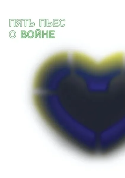 Обложка книги «Пять пьес о войне»