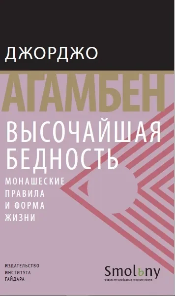 Обложка книги «Высочайшая бедность. Монашеские правила и форма жизни»
