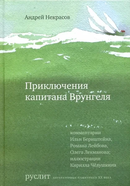 Обложка книги «Приключения капитана Врунгеля»