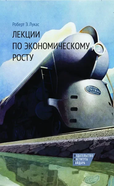 Обложка книги «Лекции по экономическому росту»