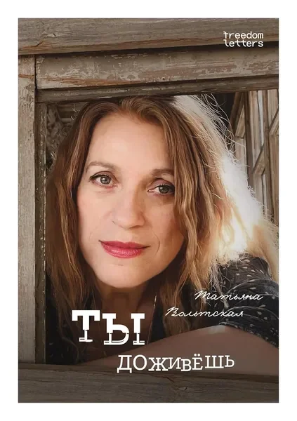 Обложка книги «Ты доживёшь»