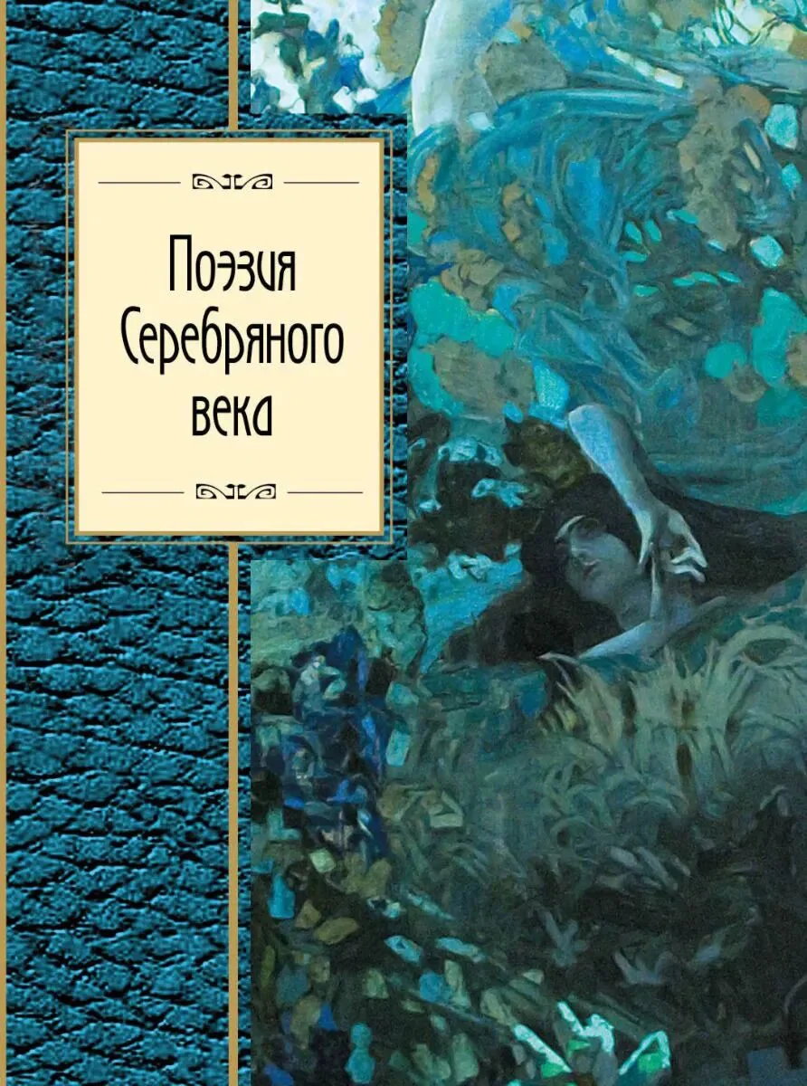 Обложка книги «Поэзия Серебряного века»