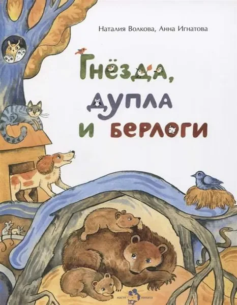 Обложка книги «Гнезда, дупла и берлоги»