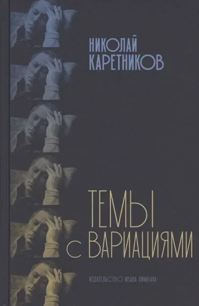 Обложка книги «Темы с вариациями»