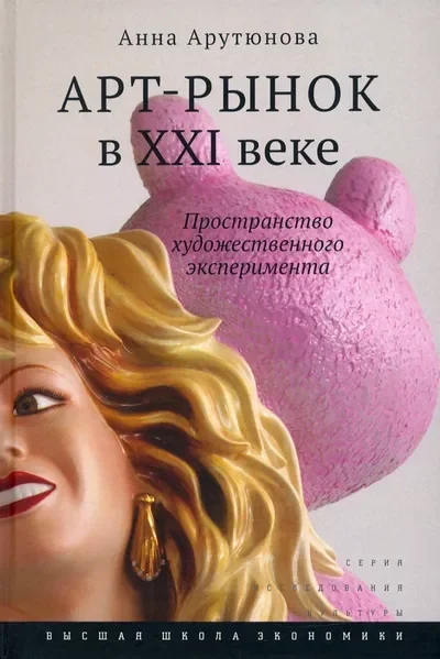 Обложка книги «Арт-рынок в XXI веке: пространство художественного эксперимента»