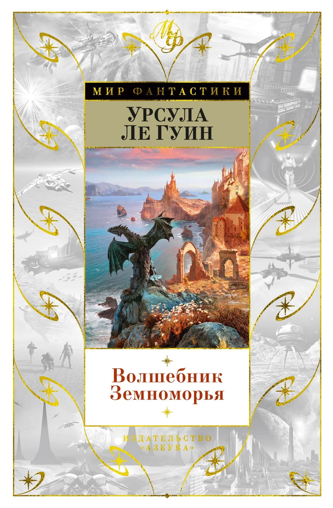 Обложка книги «Волшебник Земноморья»