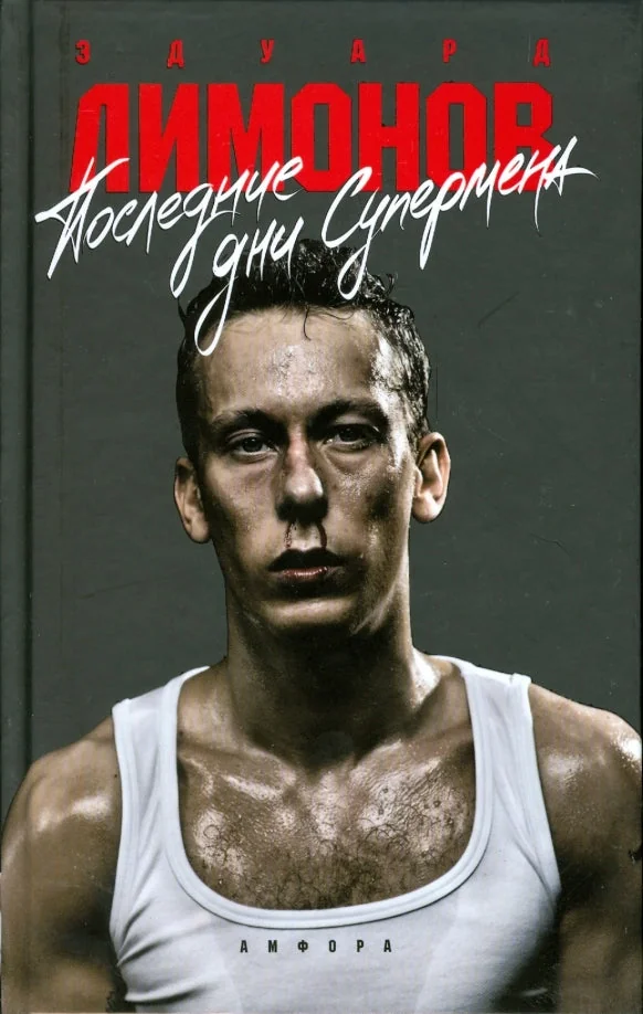 Обложка книги «Последние дни Супермена»