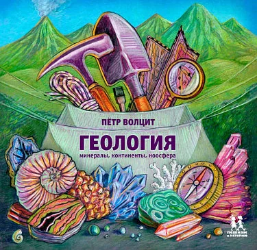 Обложка книги «Геология: минералы, континенты, ноосфера»