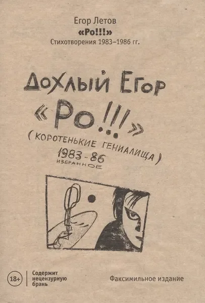 Обложка книги «Ро! Стихотворения 1983–1986 гг. (факсимильное издание)»
