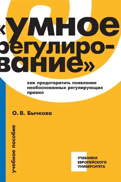 Обложка книги «Умное регулирование: как предотвратить появление необоснованных регулирующих правил»