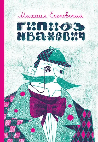 Обложка книги «Гипноз Иванович»