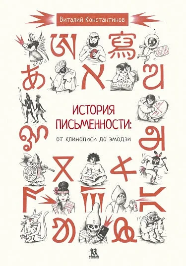 Обложка книги «История письменности: от клинописи до эмодзи»