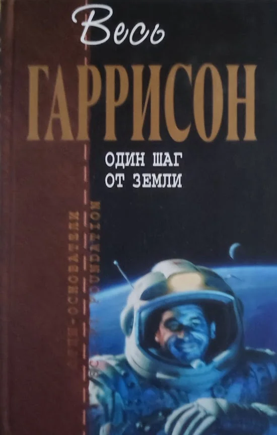 Обложка книги «Один шаг от Земли»