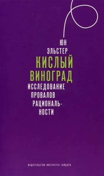 Обложка книги «Кислый виноград. Исследование провалов рациональности»