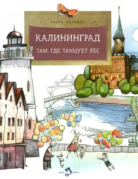 Обложка книги «Калининград. Там, где танцует лес»