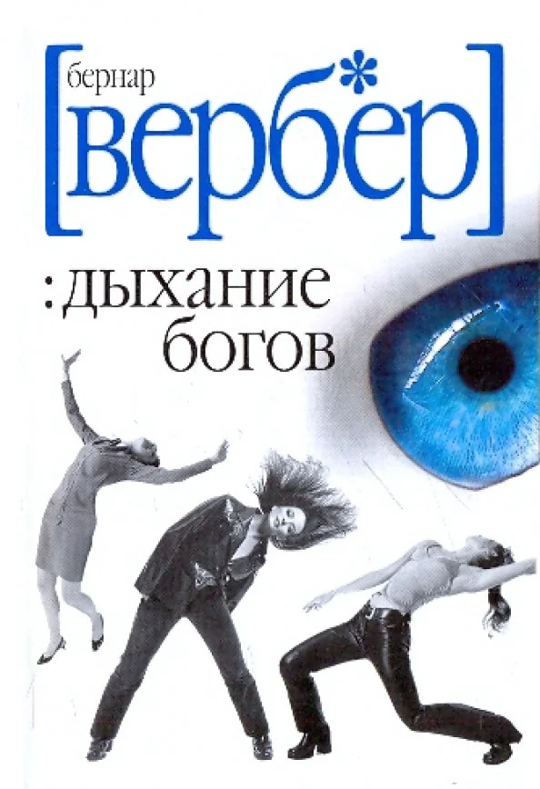 Обложка книги «Дыхание богов»