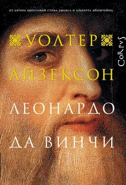 Обложка книги «Леонардо да Винчи»