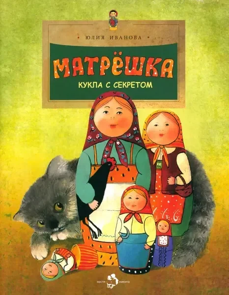 Обложка книги «Матрёшка. Кукла с секретом»