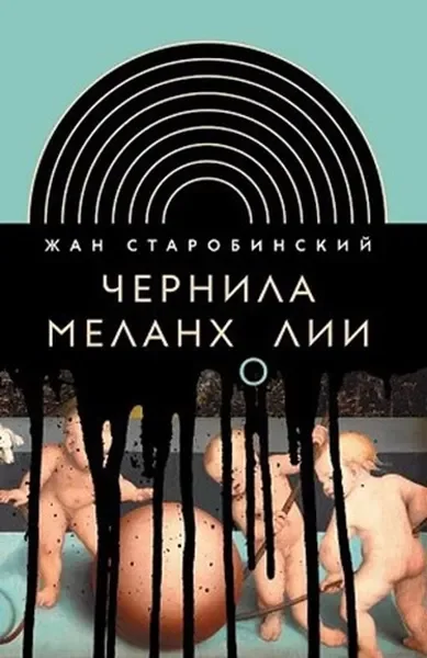 Обложка книги «Чернила меланхолии»