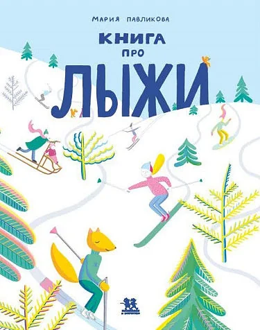 Обложка книги «Книга про лыжи»