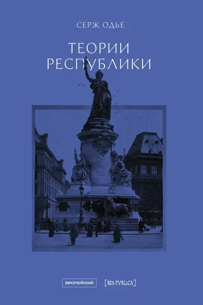 Обложка книги «Теории республики»