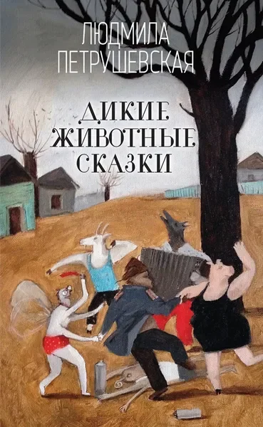 Обложка книги «Дикие животные сказки»