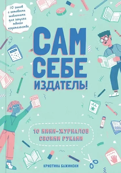 Обложка книги «Сам себе издатель! 10 мини-журналов своими руками»