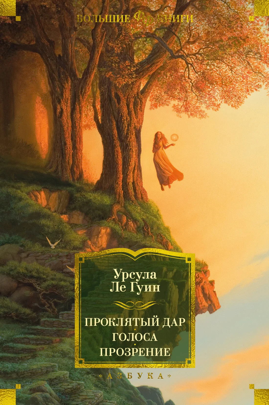 Обложка книги «Проклятый дар. Голоса. Прозрение. Урсула Ле Гуин»