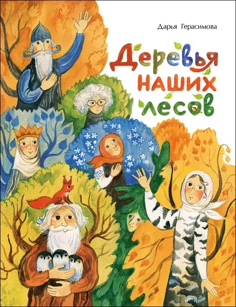 Обложка книги «Деревья наших лесов»