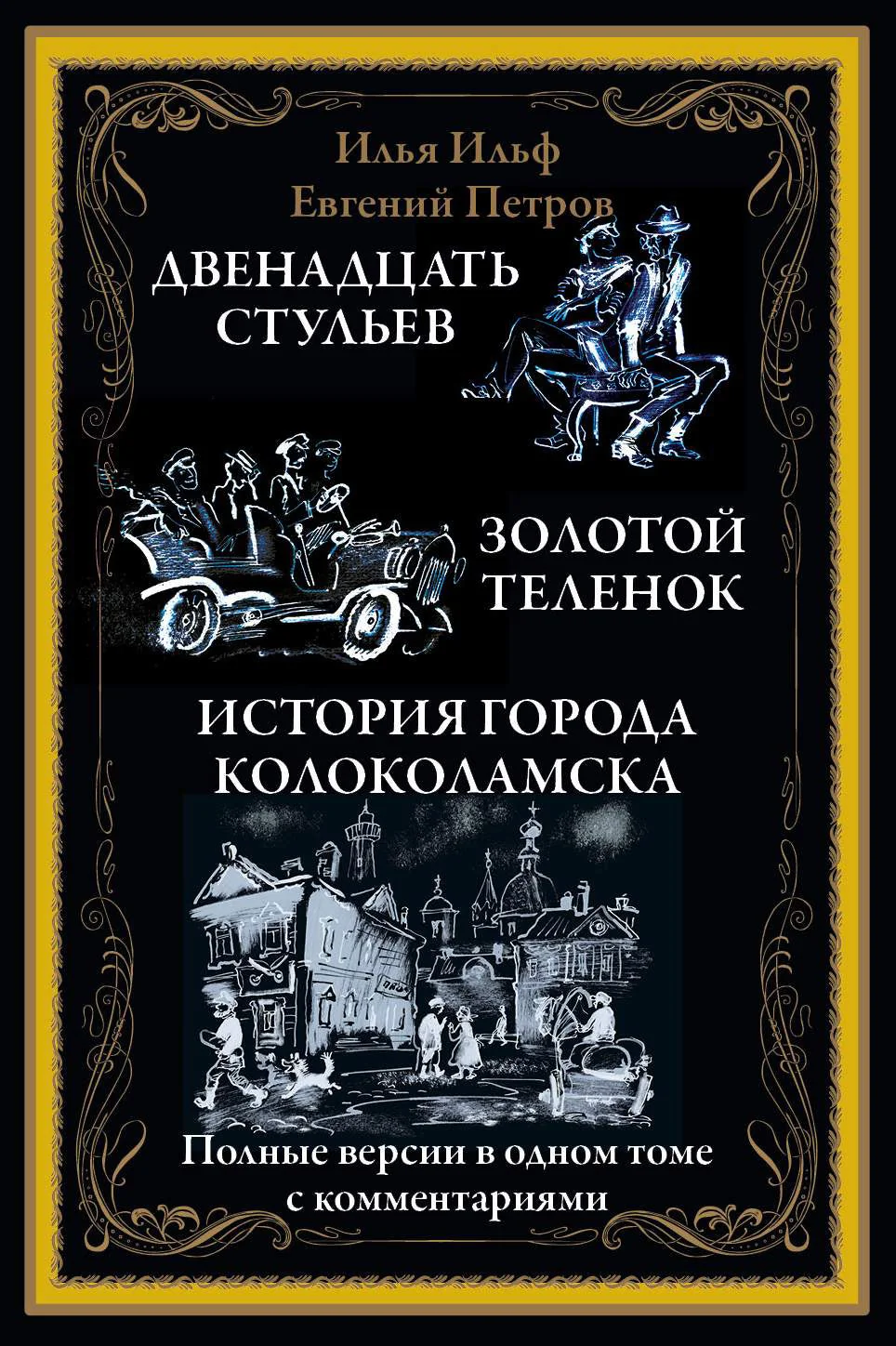Обложка книги «Двенадцать стульев. Золотой теленок. История города Колоколамска»