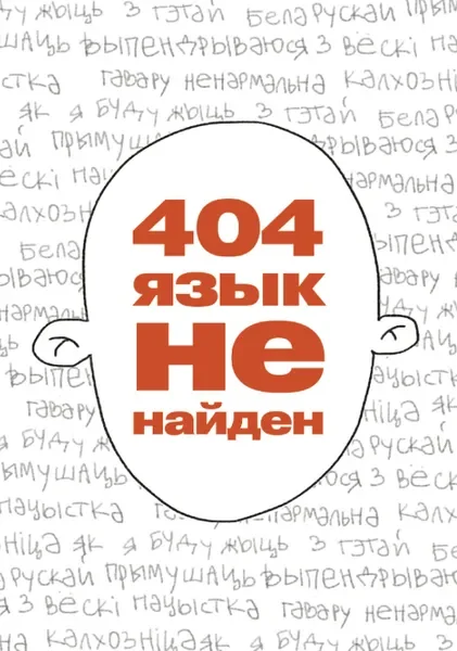 Обложка книги «404 Язык не найден»