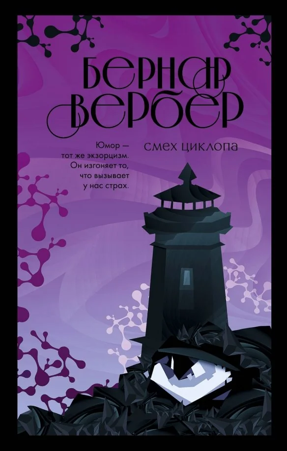 Обложка книги «Смех Циклопа.Le rire du Cyclope.Бернар Вербер»