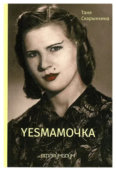 Обложка книги «Yesмамочка»