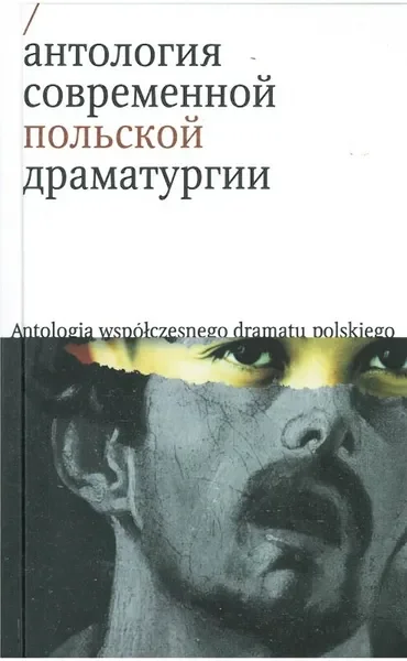Обложка книги «Антология современной польской драматургии»