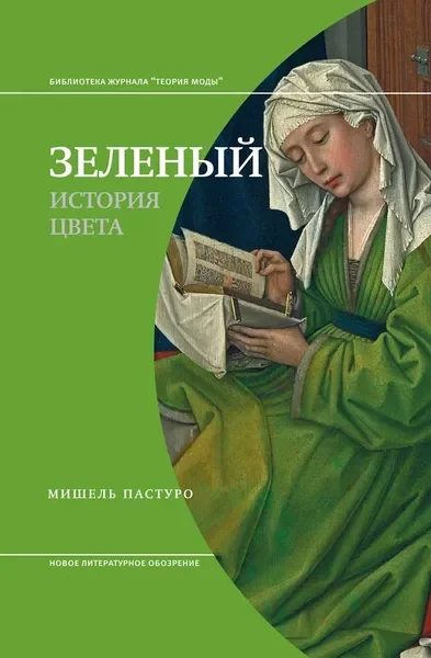 Обложка книги «Зеленый. История цвета»