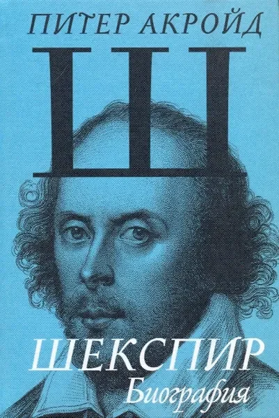 Обложка книги «Шекспир. Биография»