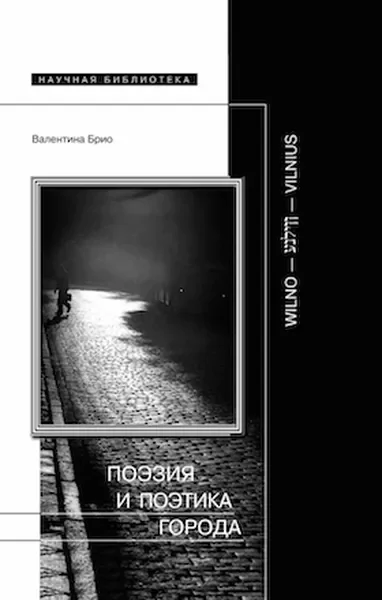 Обложка книги «Wilno - Vilnius. Поэзия и поэтика города»