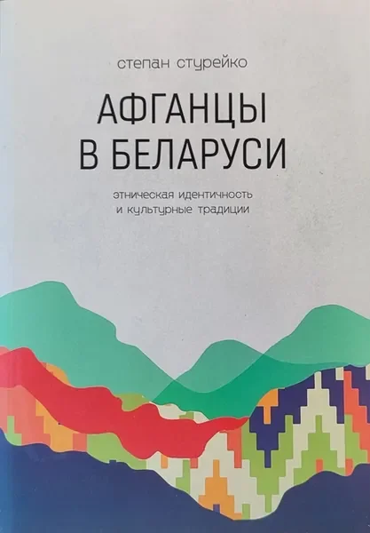 Обложка книги «Афганцы в Беларуси: этническая идентичность и культурные традиции»