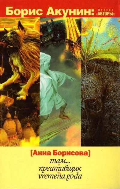 Обложка книги «Там... Креативщик. Vremena Goda»