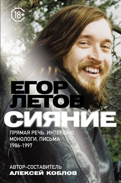Обложка книги «Сияние. Прямая речь, интервью, монологи, письма. 1986-1997: Егор Летов»