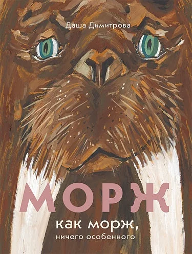 Обложка книги «Морж как морж, ничего особенного»