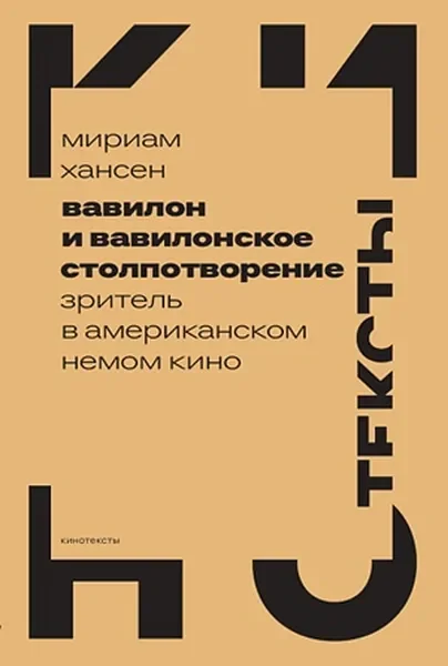 Обложка книги «Вавилон и вавилонское столпотворение: Зритель в американском немом кино»